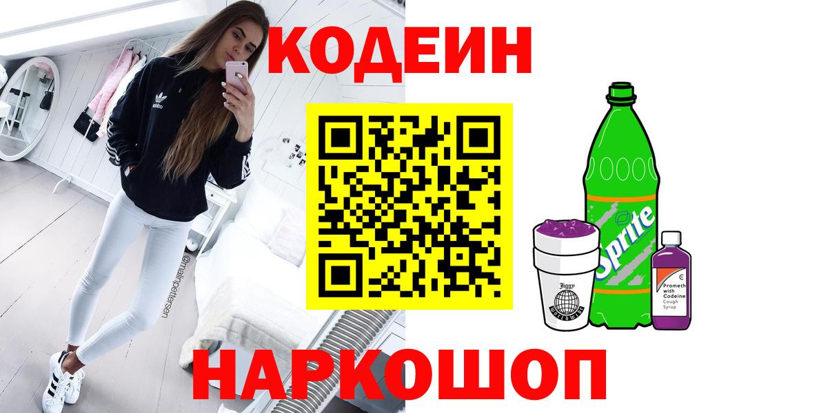 Кодеин напиток Lean (лин)  Вход с VPN  Тара  Кодеиновый сироп Lean Purple Drank 